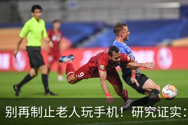 别再制止老人玩手机！研究证实：常玩手机的老人，晚年更享福