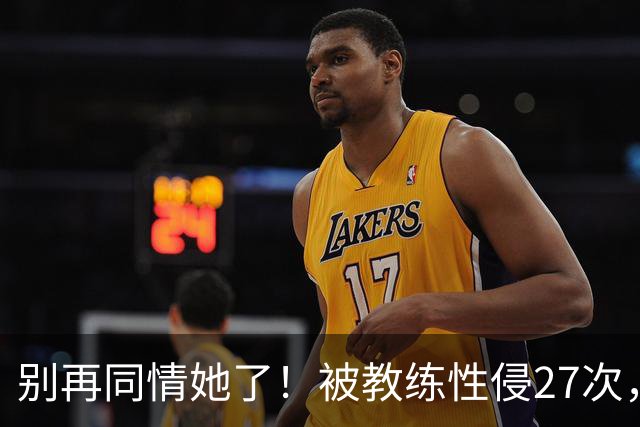 别再同情她了！被教练性侵27次，却在奥运赛场把队友撞出赛道