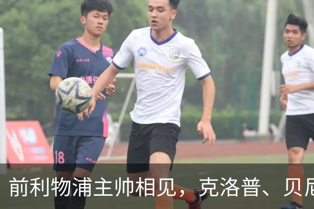 前利物浦主帅相见，克洛普、贝尼特斯安联球场相拥