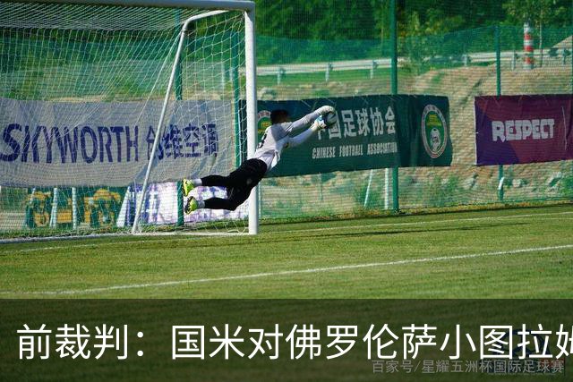 前裁判：国米对佛罗伦萨小图拉姆被犯规漏判点球，VAR应介入