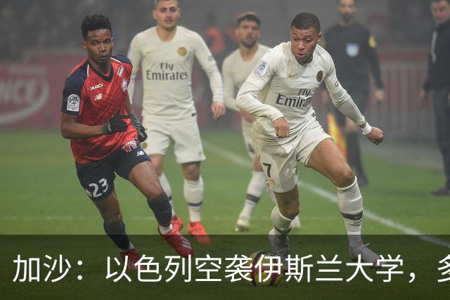 加沙：以色列空袭伊斯兰大学，多名隐藏的恐怖份子丧生