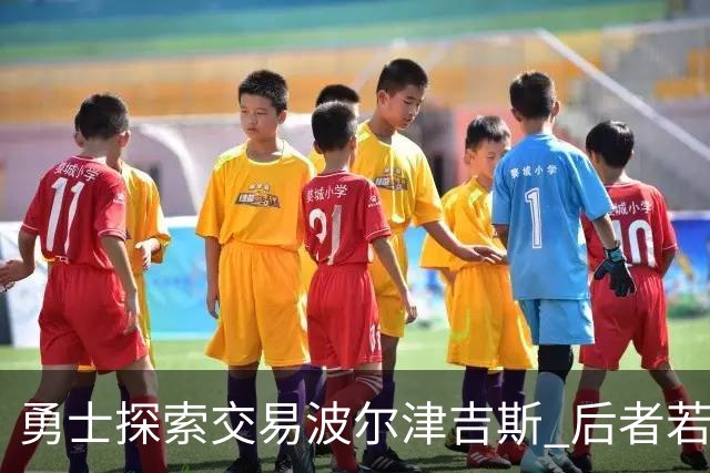 勇士探索交易波尔津吉斯 后者若无法康复可能退役