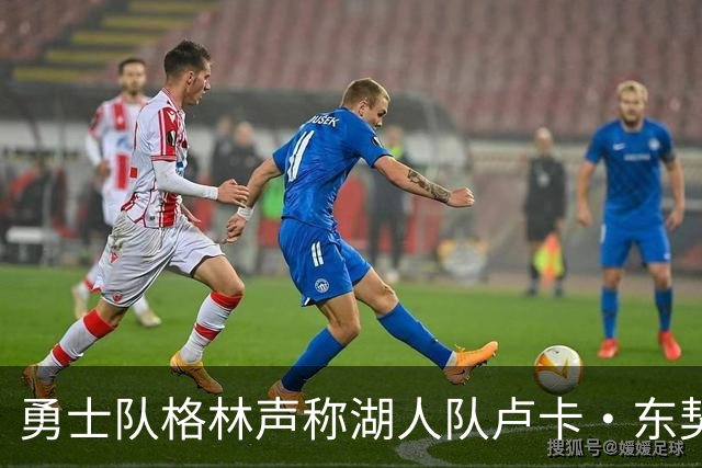 勇士队格林声称湖人队卢卡·东契奇，患上了“伟大疲劳症”