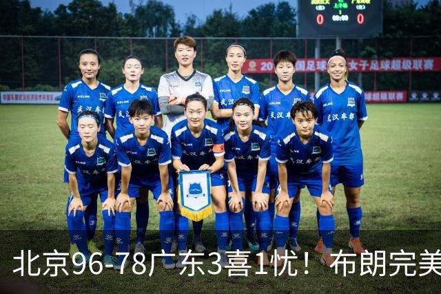 北京96-78广东3喜1忧！布朗完美融入，赵睿回暖，沃特斯该放弃了