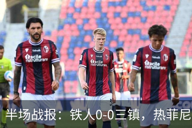 半场战报：铁人0-0三镇，热菲尼奥屡造险