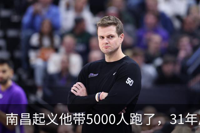 南昌起义他带5000人跑了，31年后却站在天安门城楼