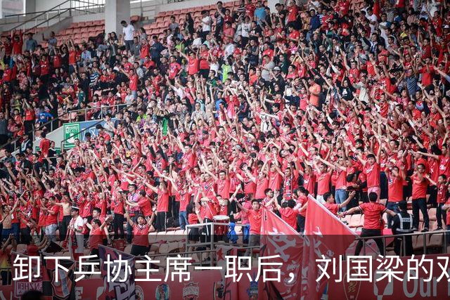 卸下乒协主席一职后，刘国梁的双重人生