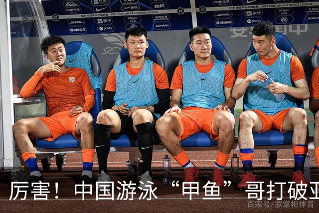 厉害！中国游泳“甲鱼”哥打破亚洲纪录、世界纪录，或将再战奥运