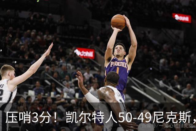 压哨3分！凯尔特人50-49尼克斯，看数据：他是头号功臣！
