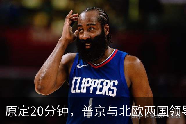 原定20分钟，普京与北欧两国领导人通话90分钟，遭丹麦首相公开批评