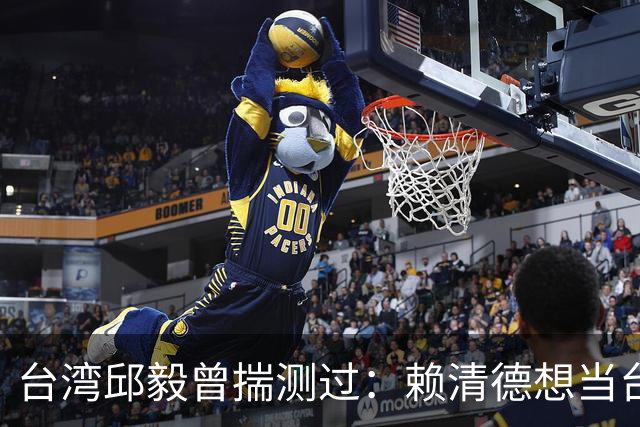 台湾邱毅曾揣测过：赖清德想当台湾第一任“特首”有没有可能？