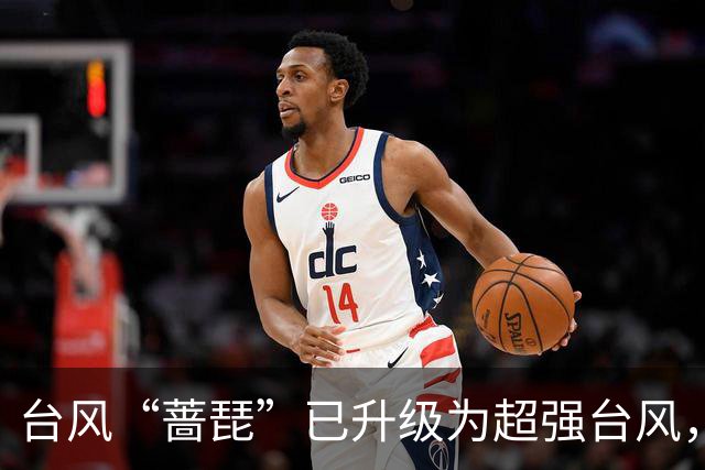 台风“蔷琵”已升级为超强台风，最新路径预测→