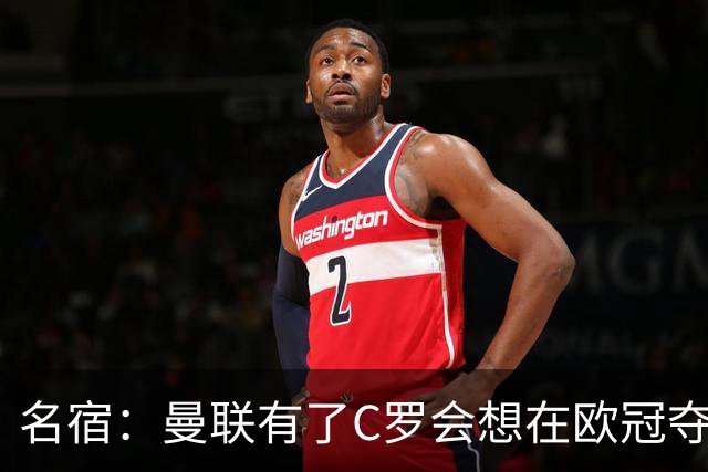 名宿：曼联有了C罗会想在欧冠夺冠 没他红魔很悬