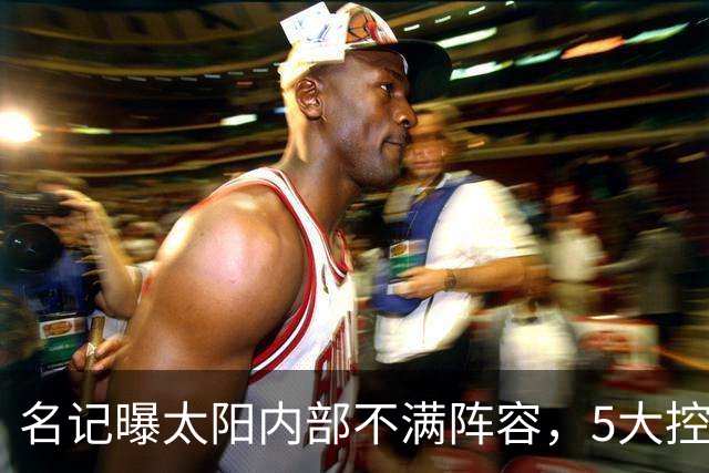 名记曝太阳内部不满阵容，5大控卫进入交易视野