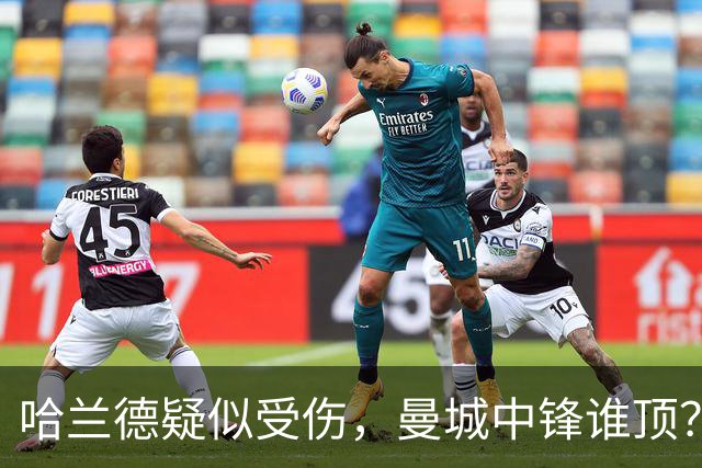 哈兰德疑似受伤，曼城中锋谁顶？9500万新援位置对不上？