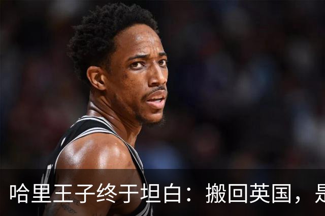 哈里王子终于坦白：搬回英国，是为了两个孩子