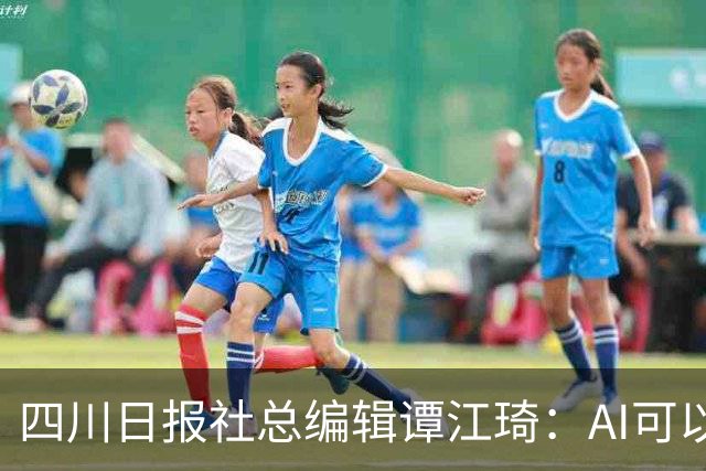 四川日报社总编辑谭江琦：AI可以迅速搜索已知，但发现未知、抵达现场、作出判断终究要靠人
