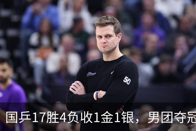 国乒17胜4负收1金1银，男团夺冠难掩女团丢金遗憾
