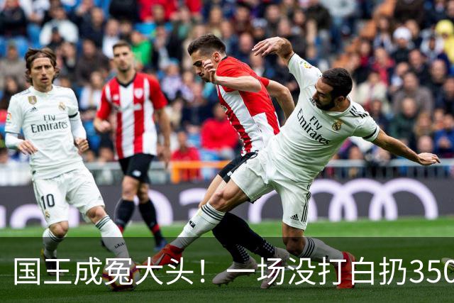 国王成冤大头！一场没打白扔350万，24投12分，选的基石也看走眼