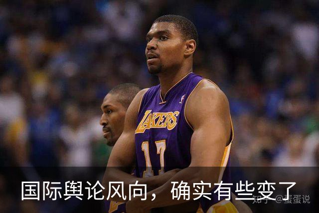 国际舆论风向，确实有些变了