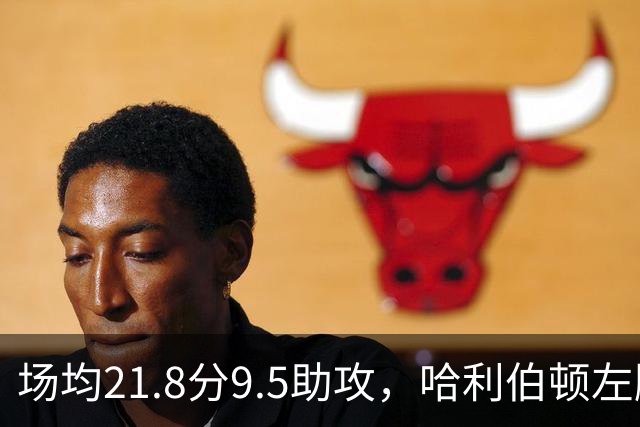 场均21.8分9.5助攻，哈利伯顿左腿筋拉伤将缺阵