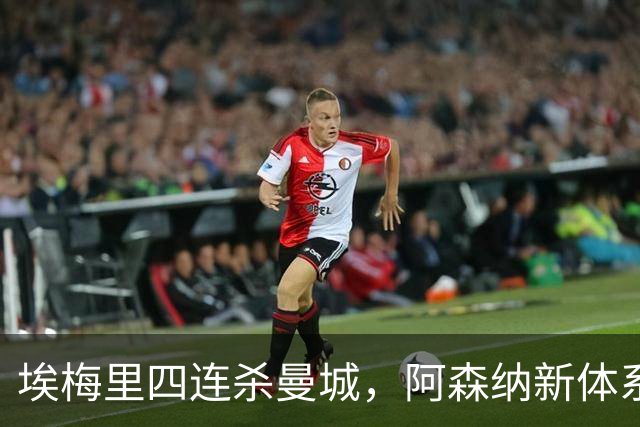 埃梅里四连杀曼城，阿森纳新体系成型，英超格局生变