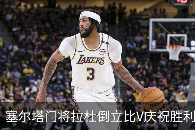 塞尔塔门将拉杜倒立比V庆祝胜利，欧足联社媒：本周最喜欢的照片