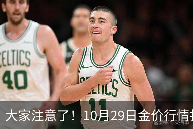 大家注意了！10月29日金价行情拐点已清晰，下周一二或更大变动？