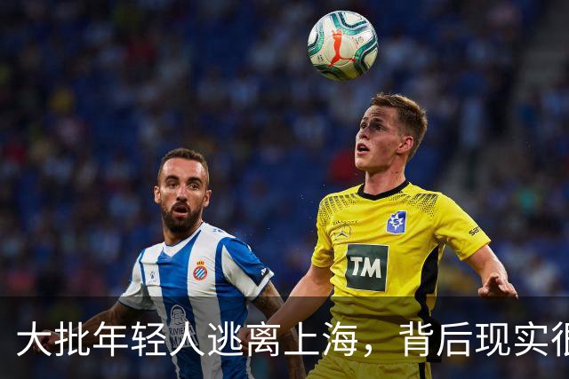 大批年轻人逃离上海，背后现实很扎心