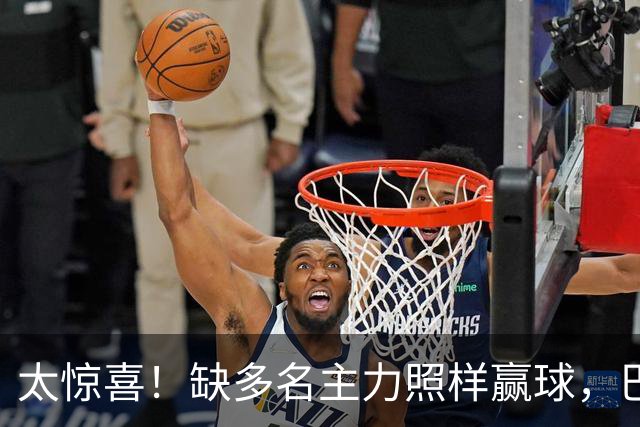 太惊喜！缺多名主力照样赢球，巴黎替补双星联手轰碎里昂