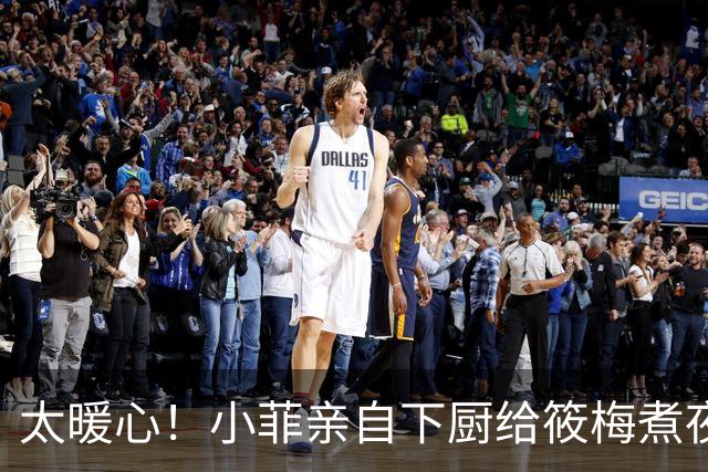 太暖心！小菲亲自下厨给筱梅煮夜宵，相伴吃饭看电视，平淡日常满是幸福