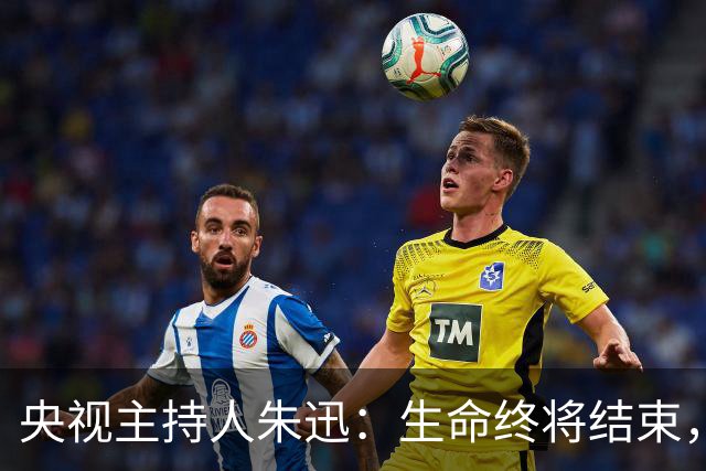 央视主持人朱迅：生命终将结束，为何不勇敢点面对生命的终点呢？