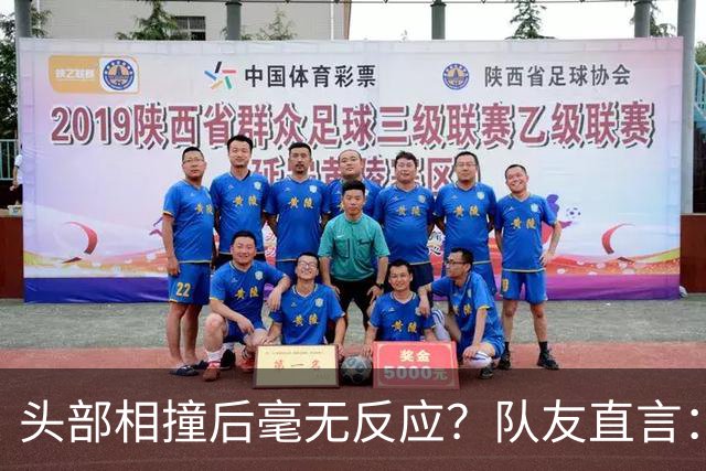 头部相撞后毫无反应？队友直言：真的没有