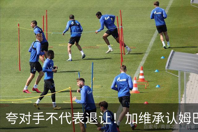 夸对手不代表退让！加维承认姆巴佩强大，心中力挺亚马尔拿金球奖