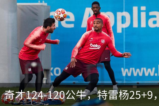 奇才124-120公牛，特雷杨25+9，4号秀凯莱布-威尔逊空砍30+14