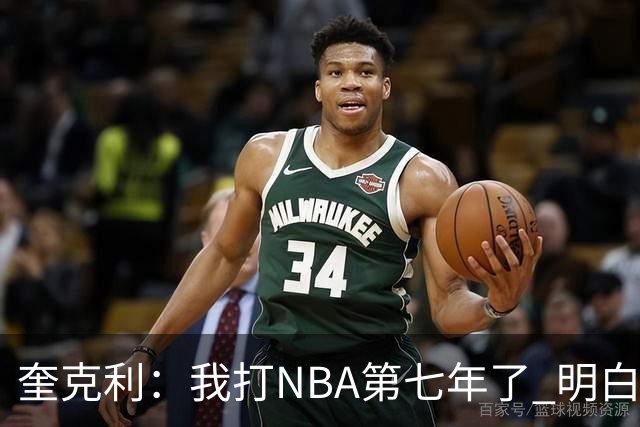 奎克利：我打NBA第七年了 明白不能赢球就狂喜 输球就沮丧
