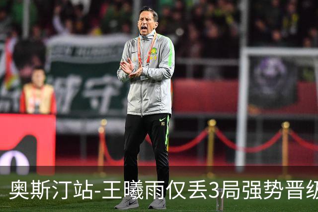 奥斯汀站-王曦雨仅丢3局强势晋级 八强战遇柯林斯