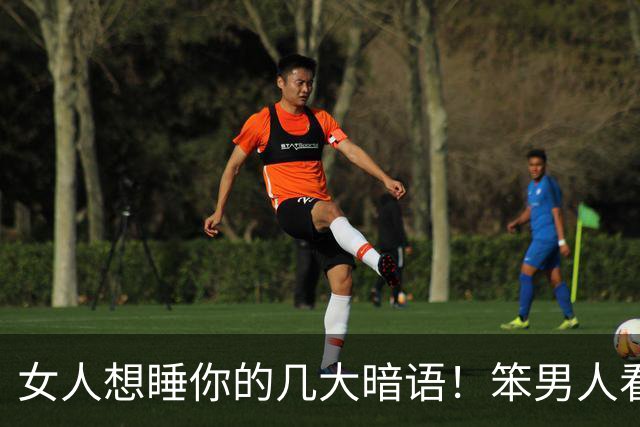 女人想睡你的几大暗语！笨男人看不懂，聪明人早已抱得美人归