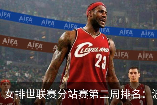 女排世联赛分站赛第二周排名：波兰领跑中国列第7