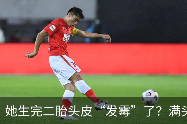 她生完二胎头皮“发霉”了？满头结出恐怖硬壳，一头金发全掉光