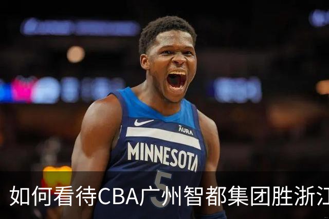 如何看待CBA广州智都集团胜浙江稠州金租