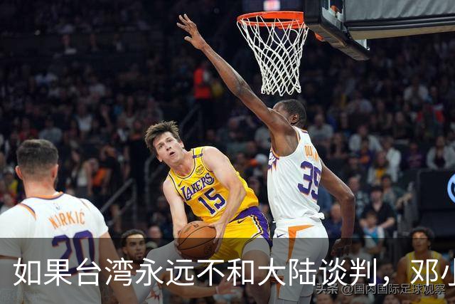 如果台湾永远不和大陆谈判，邓小平84年就指出了统一唯一道路！