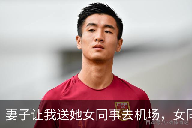 妻子让我送她女同事去机场，女同事下车前说：你电脑包有个U盘