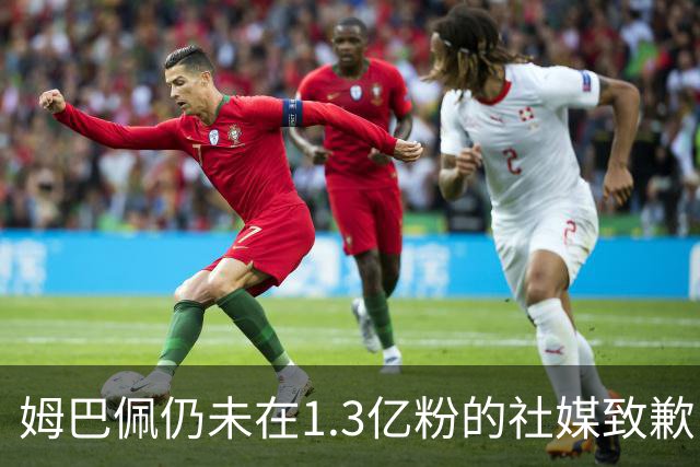 姆巴佩仍未在1.3亿粉的社媒致歉！也未转发皇马声明 1行为被批双标