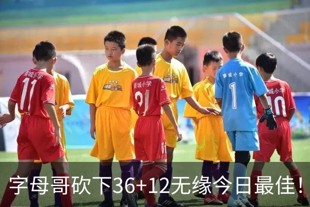 字母哥砍下36+12无缘今日最佳！只因塔图姆一战比肩伯德等名宿
