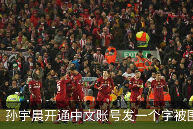 孙宇晨开通中文账号发一个字被围观！网友：来找妈妈？磨指甲吗我专业