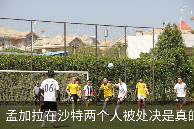 孟加拉在沙特两个人被处决是真的，新婚和亲吻都是编的