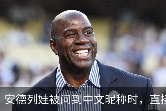 安德列娃被问到中文昵称时，直接用中文说出了“小米辣”，还表示自己很喜欢这个称呼，可爱又接地气