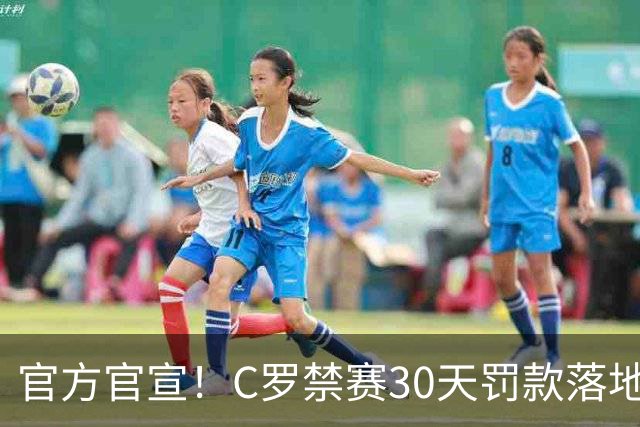 官方官宣！C罗禁赛30天罚款落地，11月国家队赛事可正常出战