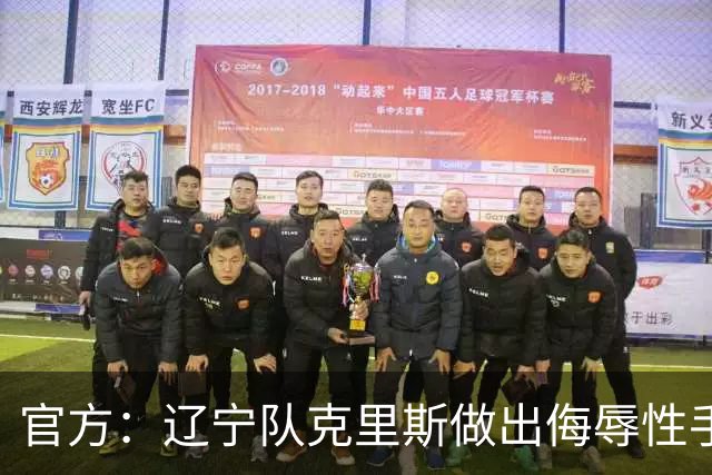 官方：辽宁队克里斯做出侮辱性手势罚款5万元；乌戈罚款1万元
